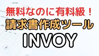 【無料なのに有料級】請求書作成ツール「INVOY」のご紹介 請求書 作り方 #請求書 #INVOY #PR