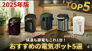 【2025年版】おすすめの電気ポット5選｜保温も節電もこれ1台！