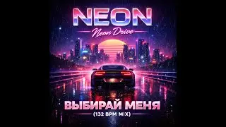 NEON &mdash; Neon Drive  &ldquo;Выбирай меня&rdquo;