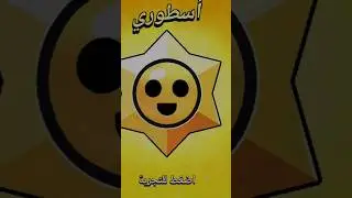 #legandry #star #brawlstars #artonitrogaming