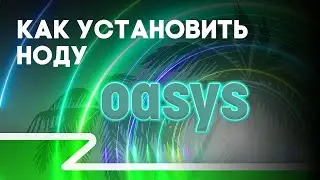 Как устанавливать ноду Oasys