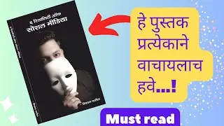 The Reality Of Social Media Book | Vishal Patil | Best Marathi Book | Author Vishal Patil