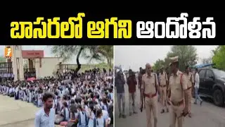 బాసరలో ఆగని ఆందోళన | Basara IIIT Students 6th Day Protest Continues | iNews