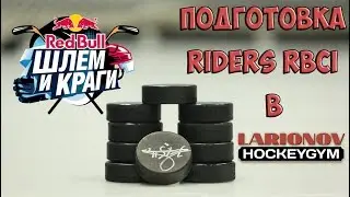Чемпионы Red Bull Шлем и Краги 2016 команда Riders RBCI  в Larionov HoсkeyGym