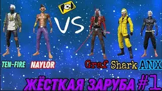 Ten-Fire Naylor VS Graf Shark Anx  Жёсткая Заруба #1 (Прочитай Описание) ,,видео без музла,,