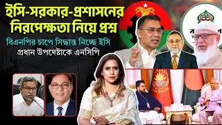 বিএনপির চাপে সিদ্ধান্ত নিচ্ছে ইসি?