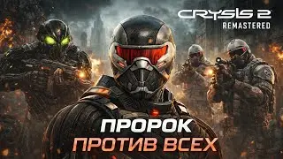 Crysis 2 Remastered ➤ ПРОРОК ПРОТИВ ВСЕХ #2