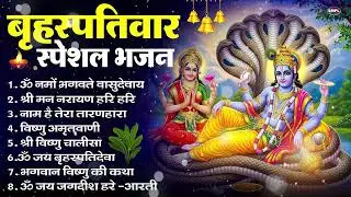 बृहस्पतिवार भक्ति भजन ॐ नमो भगवते वासुदेवाय, श्रीमन नारायण, विष्णु अमृतवाणी, विष्णु चालीसा व आरती