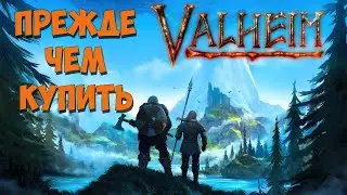 Обзор Valheim - ПРЕЖДЕ ЧЕМ КУПИТЬ