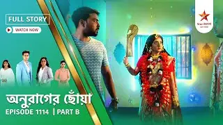 Full Story | Anurager Chhowa | Episode 1114 | Part B