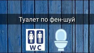 ТУАЛЕТ ПО ФЕН-ШУЙ