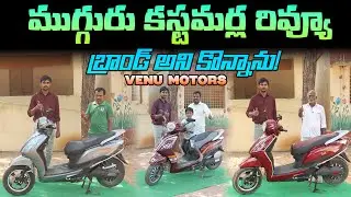 ముగ్గురు కస్టమర్ల రివ్యూ - Venu Motors ICon Customer Review - EV Kurradu