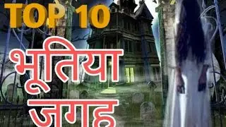 Top 10 Haunted Place in India | टॉप 10 भूतिया स्थान ।