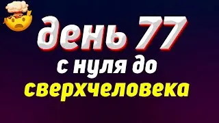 77 ДЕНЬ | С нуля до сверхчеловека | Саморазвитие | Блог