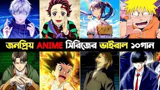 জনপ্রিয় ANIME সিরিজের ভাইরাল ১০গান 2026 | Demon Slayer | Suzume | Death Note | Naruto | Hello RH2