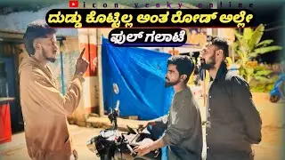 ದುಡ್ಡು ಕೊಟ್ಟಿಲ್ಲ ಅಂತ ರೋಡ್ ಅಲ್ಲಿ ಗಲಾಟೆ ಮಾಡಿದ |FULL SERIOUS FIGHT |END TWIST|#prankwentwrong #kannada