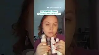 Все мои продукты от THE U