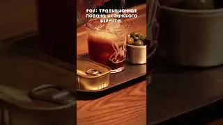 ТРАДИЦИОННАЯ ПОДАЧА ВЕРМУТА В ИСПАНИИ! #спб #пиво #cocktail #cocktailbar #drink #bar #питер