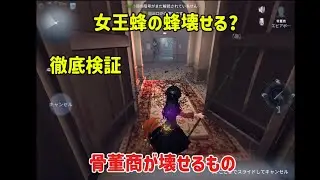 【第五人格検証部】あれも壊せる⁉️骨董商が壊せるもの壊せないもの