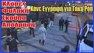 Πάμε εγγραφή ολοι εδώ για Τάκη ροπ -  Κλοπές φυλακή Σκούπα και απόδραση απο αστυνομια greek gta v rp