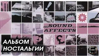 Мод-ривайвал. The Jam &mdash; Sound Affects