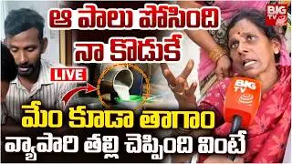Milkman Mother Reveal Facts LIVE: ఆ పాలు పోసింది నా కొడుకే.. మేం కూడా తాగాం | Rajamundray Milk Case