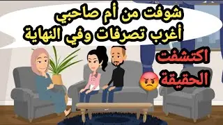 شوفت من أم صاحبي أغرب تصرفات وفي النهاية اكتشفت الحقيقة..حكايات حقيقية_قصص حقيقية
