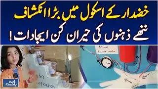 Balochistan Talent | Khuzdar Students Innovation | Kids Science Projects Pakistan - Pakistan news