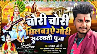 #Video चोरी चोरी मिलबउ गोरी सरस्वती पूजा गीत 2026 | Pankaj Matlabi | Saraswati Puja Gana 2026 Bhakti