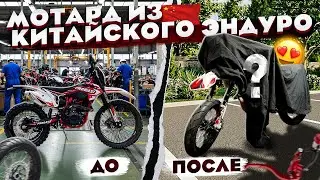 МОТАРД ИЗ КИТАЙСКОГО ЭНДУРО / 2 ЧАСТЬ