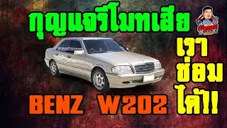 W202 กุญแจรีโมทเสีย  ช่างยศทำใหม่ให้ได้ 0991044922