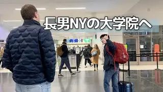 長男ニューヨークへ戻りました(涙)