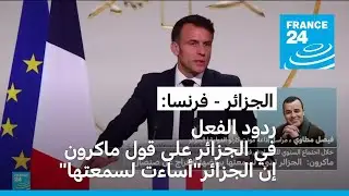 ردود الفعل في الجزائر على قول الرئيس الفرنسي إن الجزائر