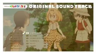 TVアニメ『けものフレンズ』オリジナルサウンドトラックPV