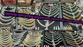 ডায়মন্ড কার্ট নেকলেস নিতে পারবেন পাইকারি দামে রাজু ইমিটেশন জুয়েলারিতে/01863634955/imo/WhatsApp 