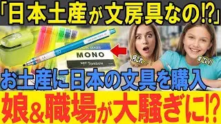 【海外の反応】「日本の文房具は狂ってる…」出張で来日したドイツ人女性が日本の文房具に大感激！！お土産に家族と職場に配ったらとんでもない事態に！？