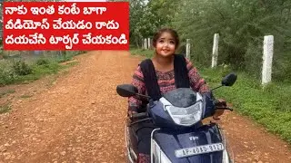 నాకు ఇంత కంటే బాగా వీడియోస్ చేయడం రాదు దయచేసి టార్చర్ చేయకండి.! Real facts of my youtube Channel