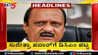 TV5 Kannada Headlines 7AM | 31- 01-2026 | Karnataka Breaking News| Political Updates | Trending News