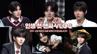 [위플립 브이로그] 아이돌이 처음 본 사람 이만큼 놀려도 되나요? | 킥플립 대면 팬싸 후기 #빠순로그