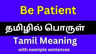 Be patient meaning in Tamil/Be patient தமிழில் பொருள்