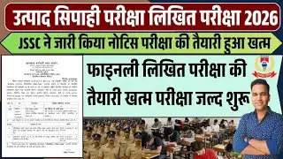 JSSC Excise Constable Written Exam Update 2026 || परीक्षा का तैयारी ख़त्म जल्द परीक्षा शुरु ||