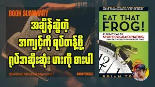 အချိန်ဆွဲတဲ့ အကျင့်ကို ရပ်တန့်ဖို့ ရုပ်အဆိုးဆုံးဖားကို စားပါ | Book Summary in Myanmar