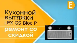 Видеообзор кухонной вытяжки LEX GS Bloc P