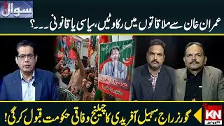 Obstacles in Meetings With Imran Khan | Political or Legal | KohenoorNews