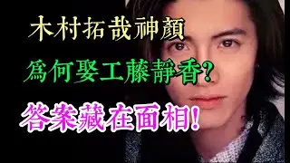 神顏天王木村拓哉，為何娶剛烈女王工藤靜香，面相給出驚人答案！