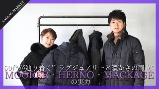 50代が辿り着く”ラグジュアリーと暖かさの両立”MOORER・HERNO・MACKAGEの実力【LAGLAGMARKET/ラグラグマーケット】
