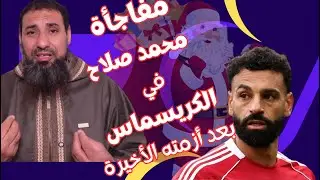 مفاجأة اللاعب محمد صلاح في أعياد الكريسماس بعد أزمته الأخيرة