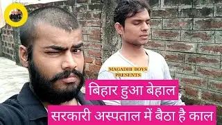 बिहार हुआ बेहाल | सरकारी अस्पताल में बैठा है काल | Magadhi Boys | EP - 74