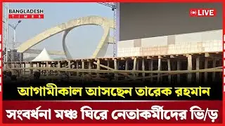 Live : আগামীকাল আসছেন তারেক রহমান, সংবর্ধনা মঞ্চ ঘিরে নেতাকর্মীদের ভিড়....