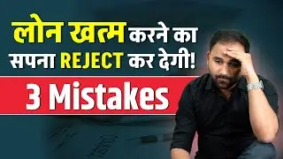 Debt Consolidation चाहिए! ये 3 Mistakes बिल्कुल न करें! गलती हुई तो नहीं मिलेगा Debt Consolidation